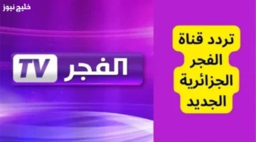تردد قناة الفجر الجزائرية 2025 لمتابعة مسلسل المؤسس عثمان على El Fajr TV